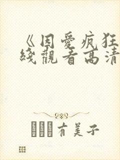 《因爱疯狂》在线观看高清免费观看