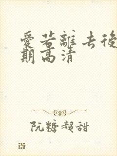 爱若离去后会无期高清