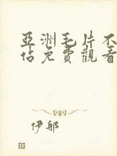 亚洲毛片不卡网站免费观看