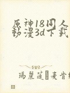 原神18同人禁动漫3d下载