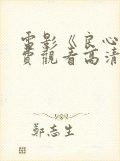 电影《良心》免费观看高清封面