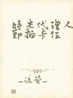 时光代理人惊喜节拍卡位