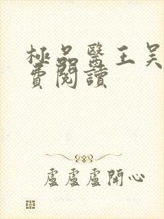 极品医王吴北免费阅读