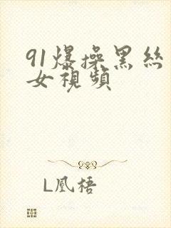 91爆操黑丝美女视频