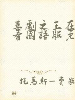 喜剧之王在线观看国语版免费高清