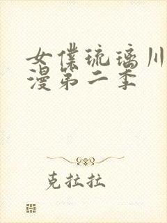 女仆琉璃川第动漫第二季