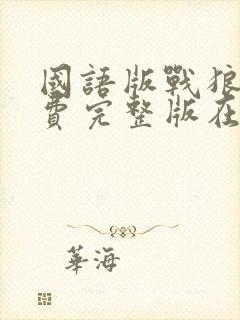 国语版战狼2免费完整版在线观看