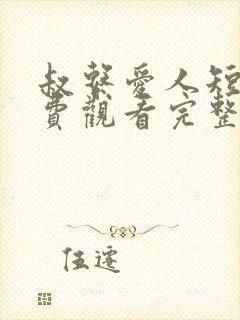 叔系爱人短剧免费观看完整版