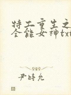 特工重生之快穿全能女神txt