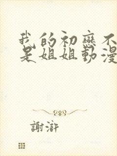 我的初恋不可能是姐姐动漫观看全集