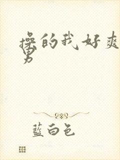 操的我好爽 男男