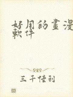 好用的画漫画的软件