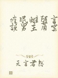 催眠雌堕言情小说男主角云中月下免费阅读