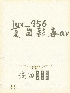jux_956夏目彩春av8在线观看