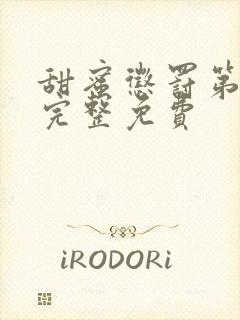 甜蜜惩罚第一季完整免费