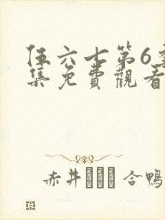 伍六七第6季全集免费观看