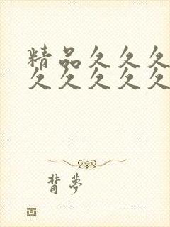 精品久久久久久久久久久久久久久久久久久