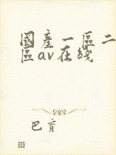 国产一区二区三区av在线封面
