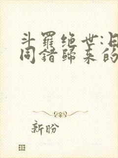 斗罗绝世:日月同错归来的霍雨浩