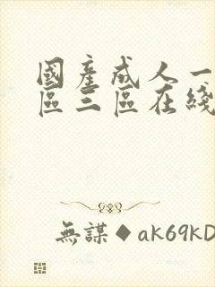 国产成人一区二区三区在线播放封面