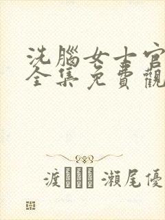 洗脑女士官动漫全集免费观看高清封面