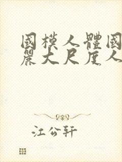 国模人体国模丽丽大尺度人体私拍套