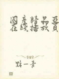 国产精品亚洲自在线播放页码封面