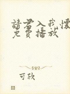 请君入我怀短剧免费播放