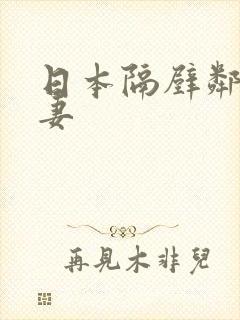 日本隔壁邻居人妻封面