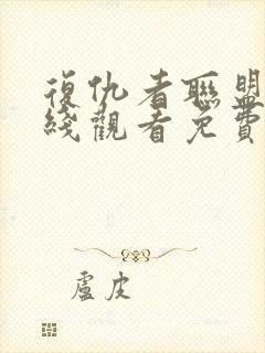 复仇者联盟5在线观看免费版高清4封面