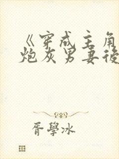 《穿成主角攻的炮灰男妻后》