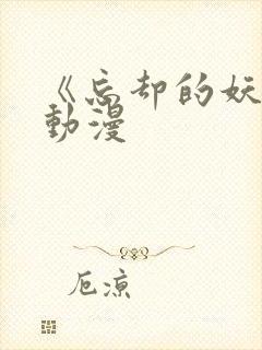 《忘却的妖狐》动漫封面