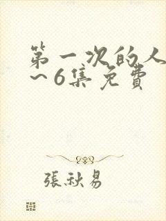 第一次的人妻1～6集免费