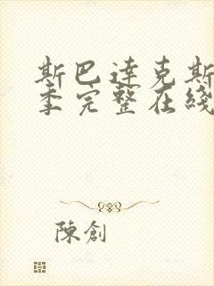 斯巴达克斯第六季完整在线观看高清免费