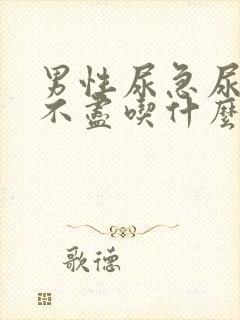 男性尿急尿频尿不尽吃什么药封面