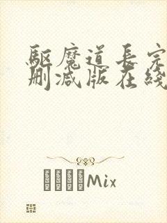 驱魔道长完整无删减版在线观看封面