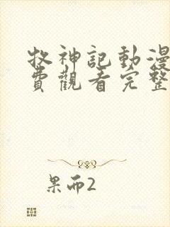 牧神记动漫版免费观看完整全集