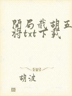 开局截胡五虎上将txt下载