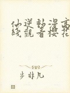 仙逆动漫高清在线观看樱花