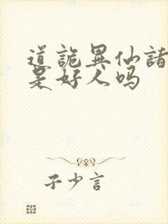 道诡异仙诸葛渊是好人吗