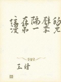 住在隔壁的她动漫第一季免费观看全封面