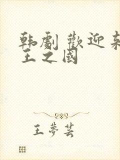 韩剧 欢迎来到王之国封面