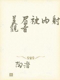 美眉被内射在线观看