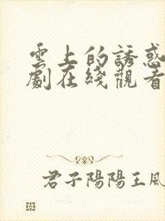 云上的诱惑电视剧在线观看免费封面