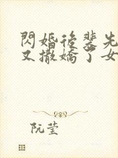 闪婚后裴先生又又撒娇了女主