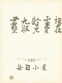 君九龄电视剧完整版免费在线观看封面