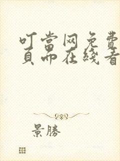 叮当网免费漫画页面在线看漫画网