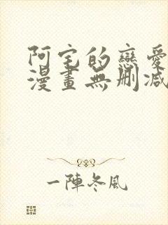 阿宅的恋爱真难漫画无删减在线观看免费全集