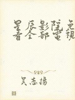 星辰影院免费观看全部电视剧的更新封面