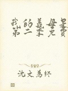 我的义母是魅魔第二季免费观看